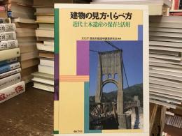 建物の見方・しらべ方 : 近代土木遺産の保存と活用