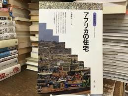アフリカの住宅