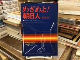 めざめよ!朝日人