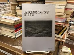 近代建築の目撃者