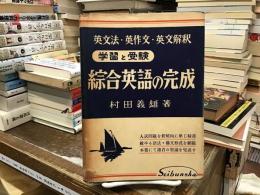 綜合英語の完成 : 学習と受驗