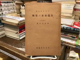 皇道思想の覚醒
