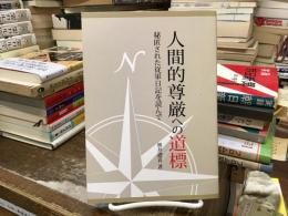 人間的尊厳への道標：秘匿された従軍日記を読んで