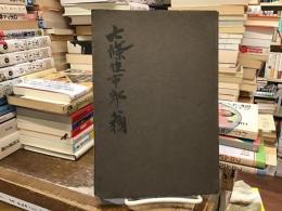 七條佐市郎翁