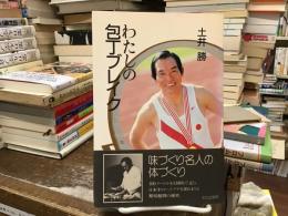 わたしの包丁ブレイク