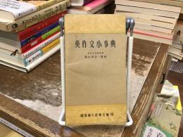 英作文小事典