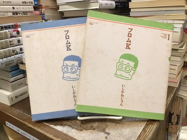 絶版「いしかわじゅん」 フロムＫ 絶版 名作 フロムK (いしかわじゅん) / 古本、中古本、古書籍の通販は「日本の
