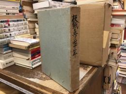 板紙と共に七十年 : 日比康晴自叙伝