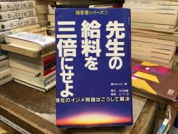 先生の給料を三倍にせよ : 現在のイジメ問題はこうして解決