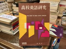 高校英語研究