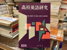 高校英語研究