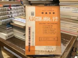 中央大学入試問題の傾向と予想