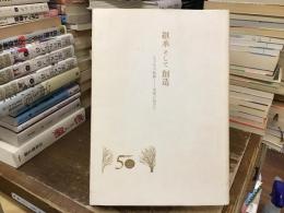 継承そして創造　五十年の軌跡-未来に向けて