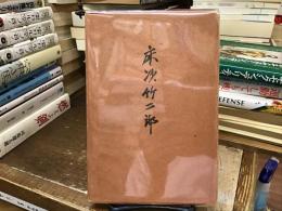 床次竹二郎