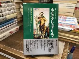 ホモセクシュアリティ
