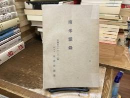 南米雑録