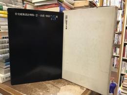 住宅建築設計例集