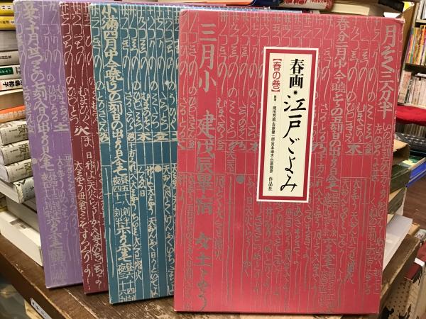 春画 江戸ごよみ 全4巻セット 春画・江戸ごよみ 全4巻セット