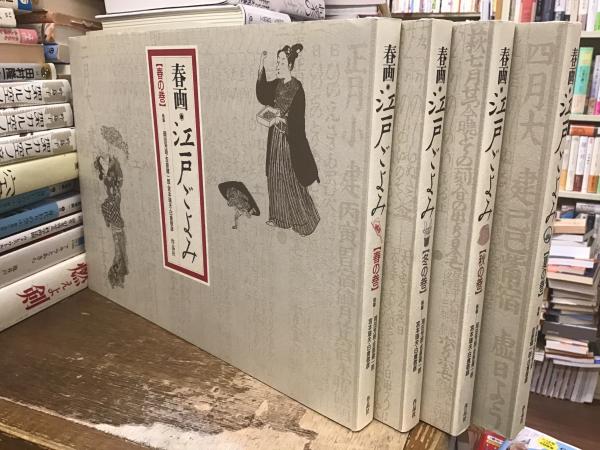 春画・江戸ごよみ 全4巻セット