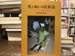 死と病いの民族誌 : ケニア・テソ族の災因論