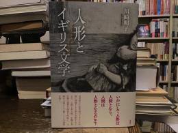人形とイギリス文学　ブロンテからロレンスまで
