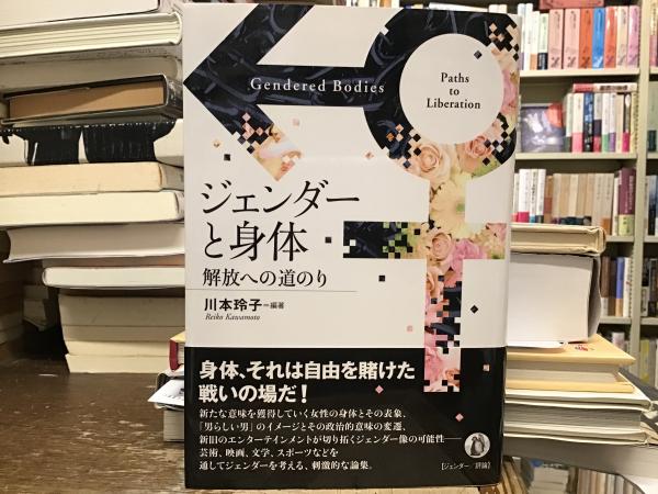 贅沢品 ジェンダーと身体 : 古本、中古 / 解放への道のり(川本玲子編著) のり・接着剤
