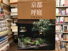 京都坪庭