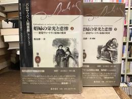 娼婦の栄光と悲惨 : 悪党ヴォートラン最後の変身【上下巻揃い 