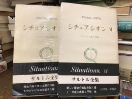 シチュアシオンVII マルクス主義の問題1・2
サルトル全集37・38