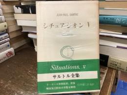 シチュアシオンV 植民地問題
サルトル全集第31巻
