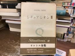 シチュアシオンIII 
サルトル全集第10巻