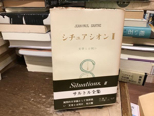 正規 シチュアシオンII 文学とは何か サルトル全集第9巻(サルトル その他