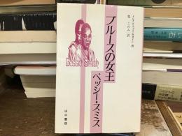 ブルースの女王ベッシー・スミス