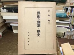 藝術の創造と歴史