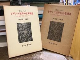 ビザンツ世界の思考構造 : 文学創造の根底にあるもの
