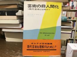 芸術の非人間化