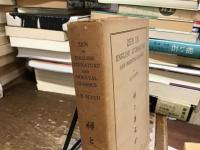 禅と英文学　Zen in English Literature amd Oriental Classics