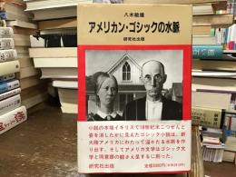 アメリカン・ゴシックの水脈
