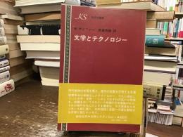 文学とテクノロジー
