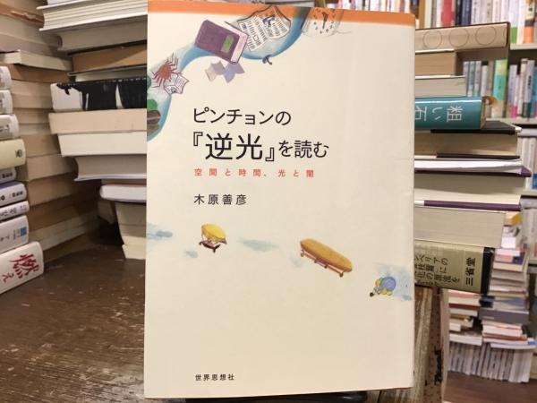 ピンチョンの『逆光』を読む : 空間と時間、光と闇 ピンチョンの『逆光』を読む : 空間と時間、光と闇(木原善彦 著