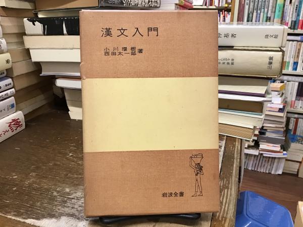 漢文入門(小川環樹, 西田太一郎 著) / 古本、中古本、古書籍の通販は 