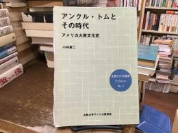 アンクル・トムとその時代 : アメリカ大衆文化史