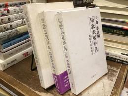 短歌表現辞典　3冊(草樹花編、鳥獣虫魚編、天地季節編)