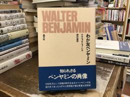 わが友ベンヤミン