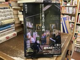 ロマン主義文学と絵画