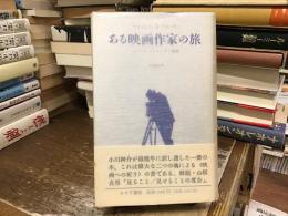 ある映画作家の旅 : ロバート・フラハティ物語