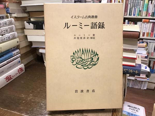 中古】ルーミー語録 (1978年) (イスラーム古典叢書)