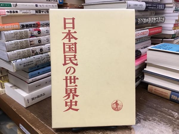 日本国民の世界史 | 上原専禄 編 | 岩波書店 | ¥1,300 - 日本の古本屋