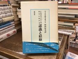 F.H.ブラッドリーの哲学における認識と経験