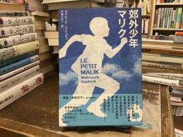 郊外少年マリク